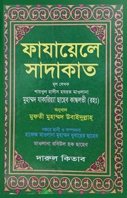 ফাযায়েলে সাদাকাত ( fazayele sadakat )