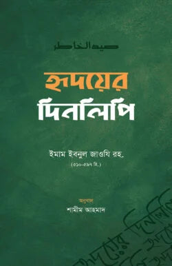হৃদয়ের দিনলিপি