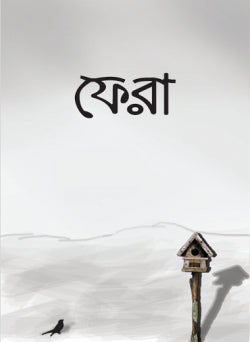 ফেরা (fera)