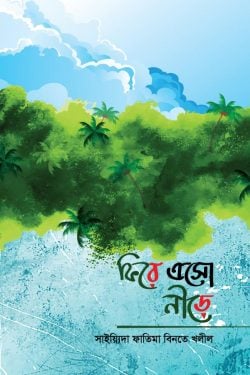 ফিরে এসো নীড়ে ( fire esho nire)