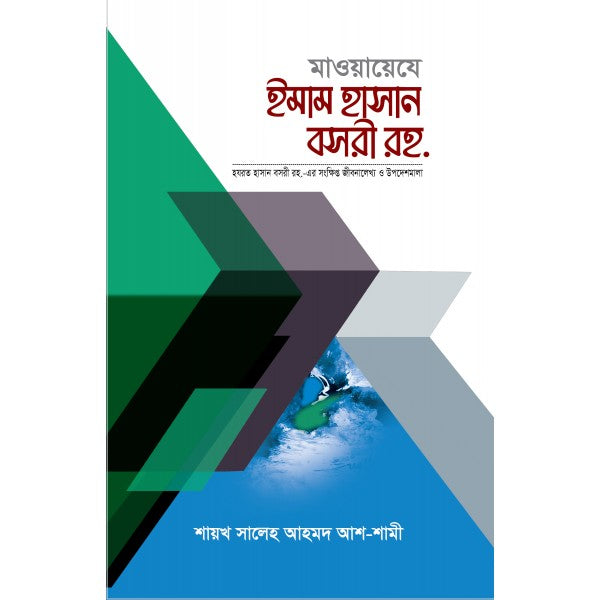 মাওয়ায়েযে ইমাম হাসান বসরী রহ.