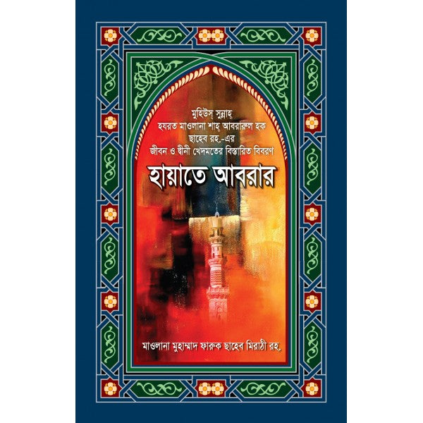 হায়াতে আবরার