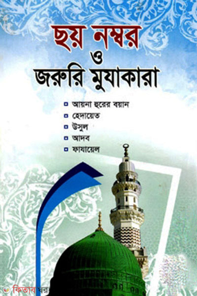 ছয় নম্বর ও জরুরি মুযাকারা