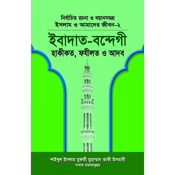 ইবাদাত-বন্দেগী