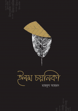ইলম চয়নিকা