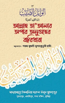 আল্লাহ তা’আলার অপার অনুগ্রহের বারিধারা