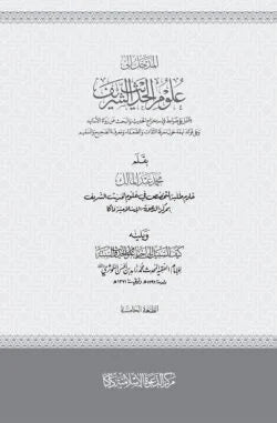 المدخل الى علوم الحديث الشريف (আল মাদখাল ইলা উলুমুল হাদীস শরীফ)