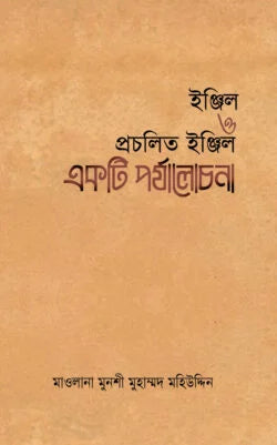 ইঞ্জিল ও প্রচলিত ইঞ্জিল একটি পর্যালোচনা