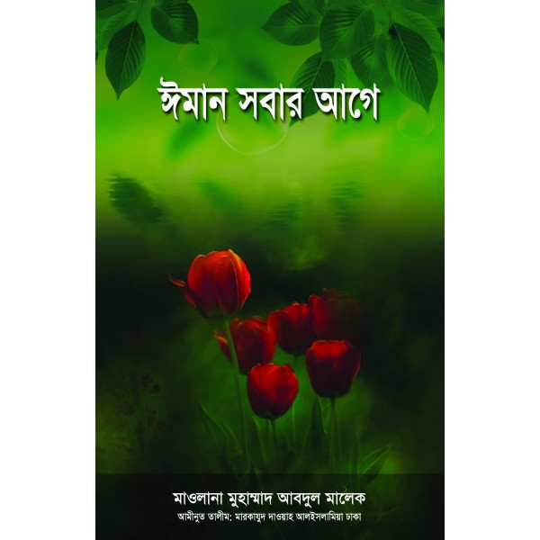 ঈমান সবার আগে