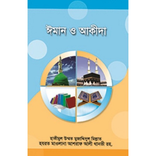 এ কিতাবে অতি সংক্ষেপে ঈমান-আকীদার মৌলিক কথা আলোচনা করা হয়েছে, যাতে করে ঈমান-আকীদা সহীহ করা যায়।