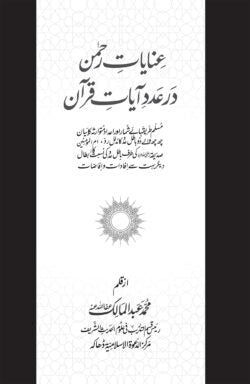 عنايات رحمن ور عدد آيات قرآن (ইনায়াতুর রহমান ওয়া আদাদু আয়াতু কুরআন)