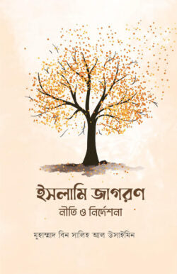 ইসলামি জাগরণ : নীতি ও নির্দেশনা ( islami jagoron nIti O nirrdeshona )