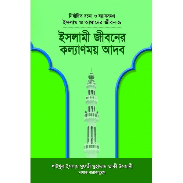 ইসলামী জীবনের কল্যাণময় আদব