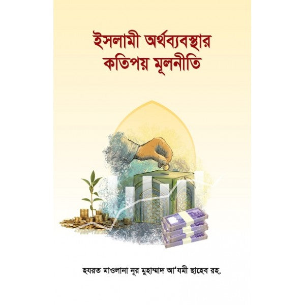 ইসলামী অর্থব্যবস্থার কতিপয় মূলনীতি