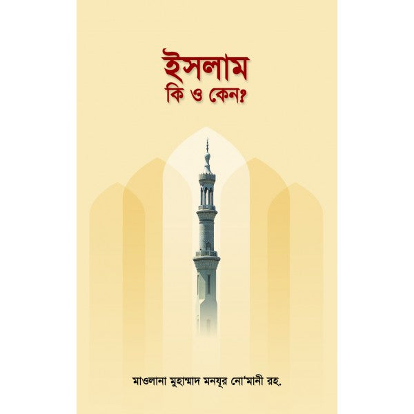 ইসলাম কি ও কেন?