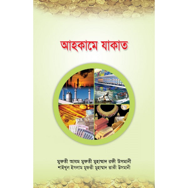 আহকামে যাকাত