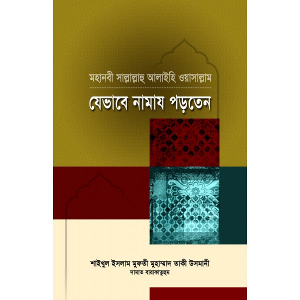 মহানবী সা. যেভাবে নামায পড়তেন