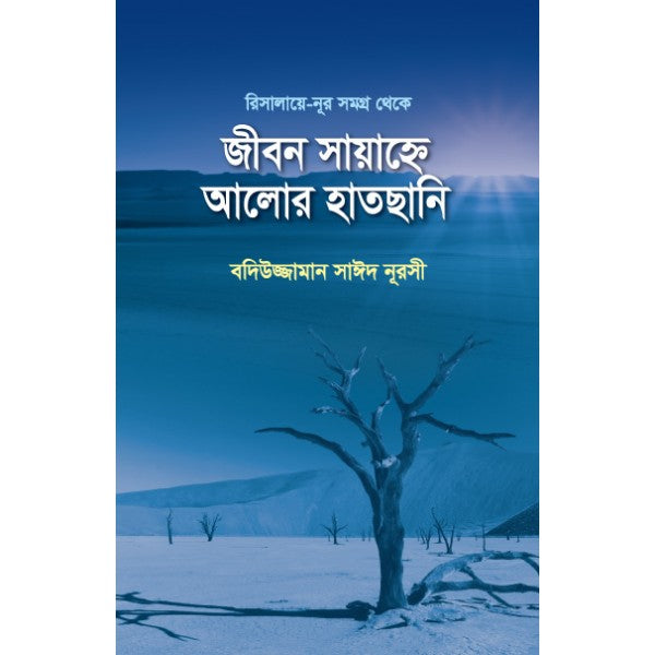 জীবন সায়াহ্নে আলোর হাতছানি
