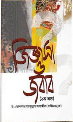 জিজ্ঞাসা ও জবাব (১ম ও ২য় খণ্ড)