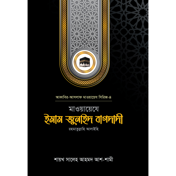 মাওয়ায়েযে ইমাম জুনাইদ বাগদাদী রহ.