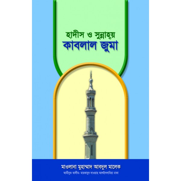 হাদীস ও সুন্নাহয় কাবলাল জুমা