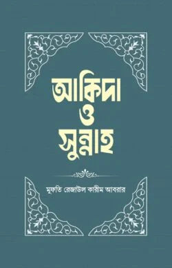 আকিদা ও সুন্নাহ ( akida O sunnah )
