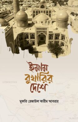 ইমাম বুখারির দেশে ( imam bukharir deshe )