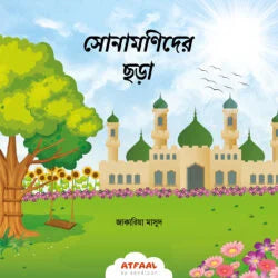 সোনামণিদের ছড়ার