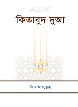কিতাবুদ দুআ