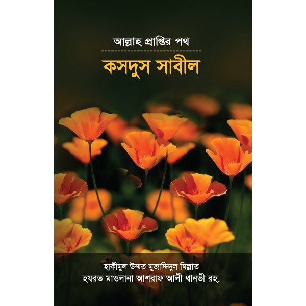 প্রত্যেক সালেকের তথা আল্লাহর পথের পথিকের জন্য অবশ্যপাঠ্য।