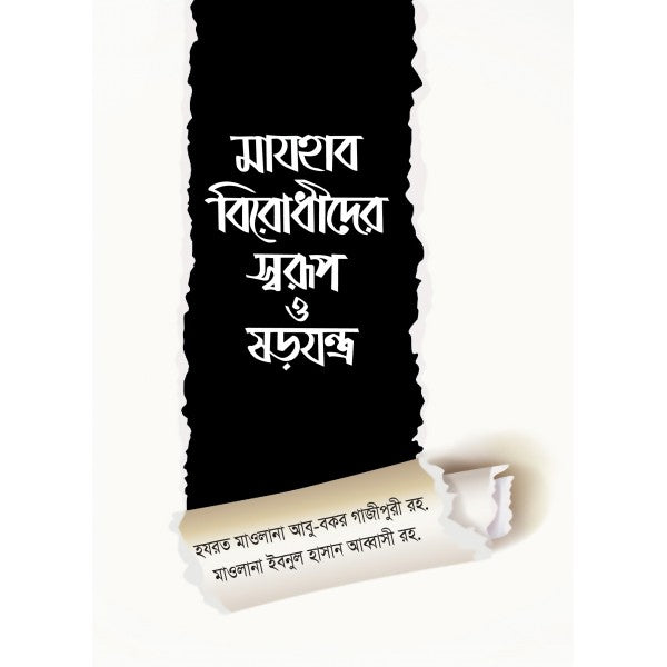 মাযহাব বিরোধীদের স্বরূপ ও ষড়যন্ত্র