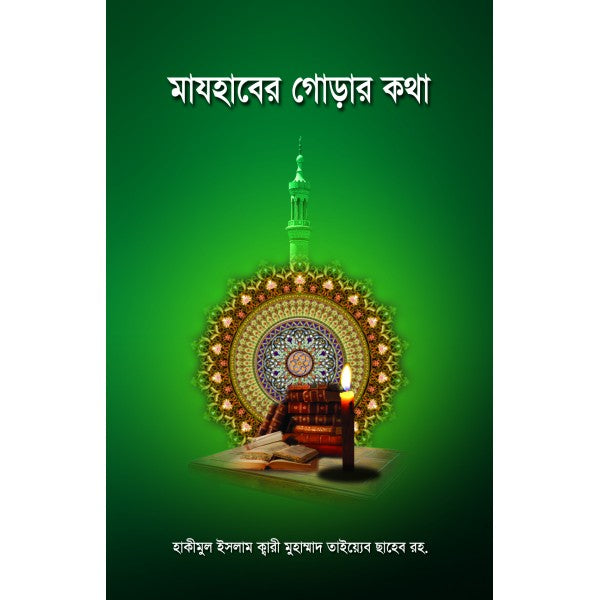 মাযহাবের গোড়ার কথা