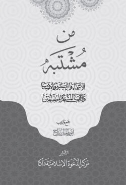 من مشتبه الأسماء والكنى والأنساب والألقاب المشتهر للمصنفين (আল মুশতাহার লিলমুসানিফিন)