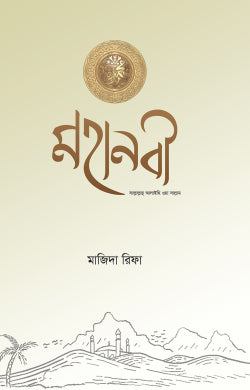 মহানবী সাল্লাল্লাহু আলাইহি ওয়া সাল্লাম ( mohanobi)