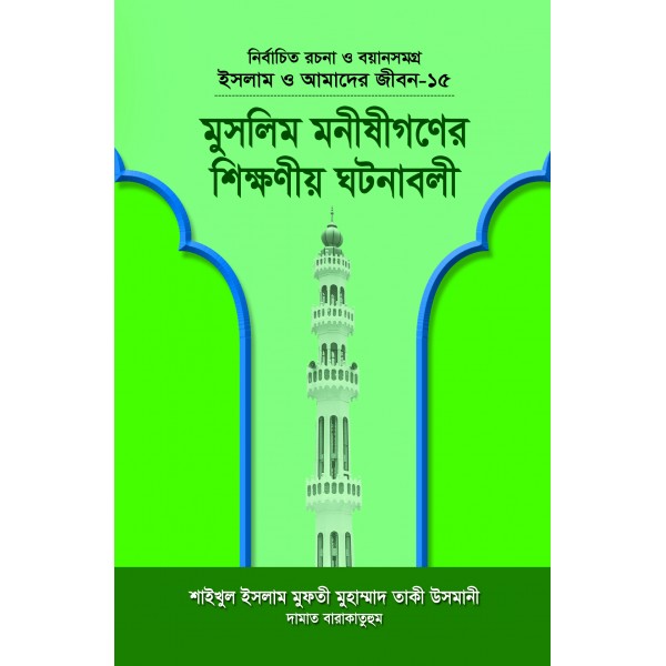 মুসলিম মনীষীগণের শিক্ষণীয় ঘটনাবলী