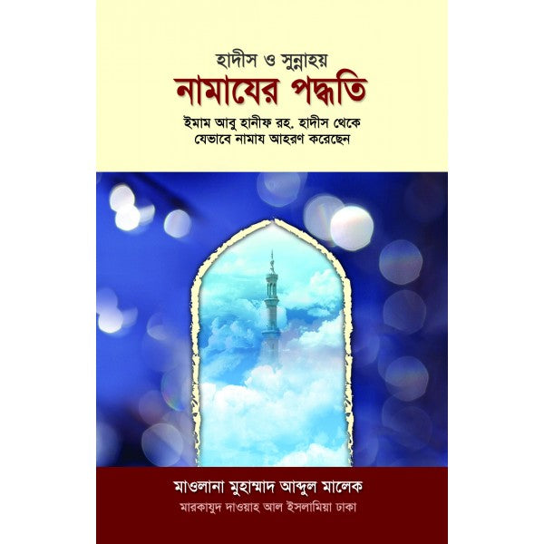 হাদীস ও সুন্নাহয় নামাযের পদ্ধতি