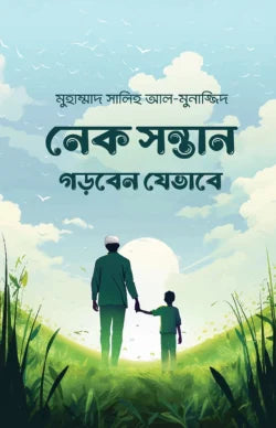 নেক সন্তান গড়বেন যেভাবে (nek sontan gorben jevabe )