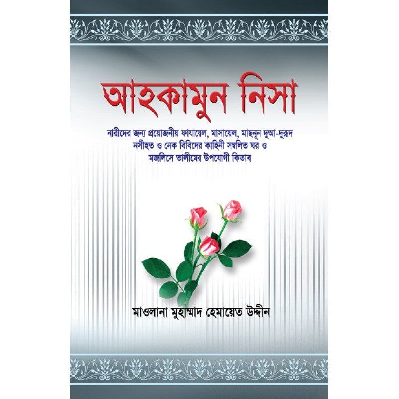 আহকামুন নিসা