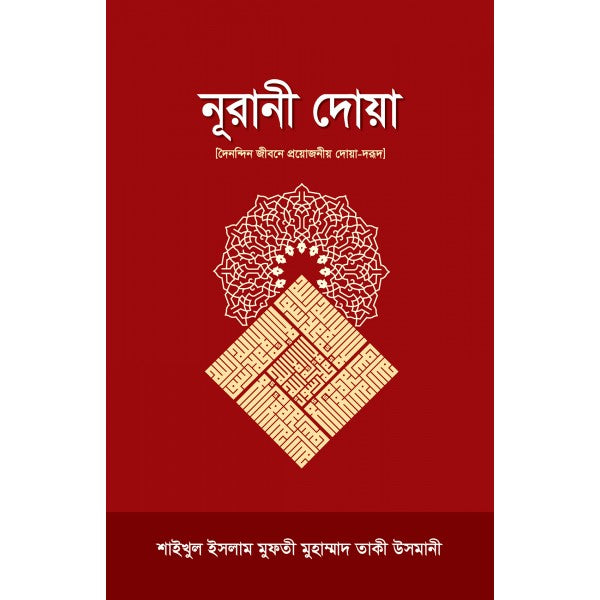 নূরানী দোয়া