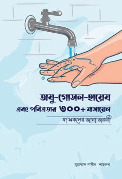 অযু-গোসল-হায়েয এবং পবিত্রতার ৩০০+ মাসায়েল ( oju gosol hayej pobitrotar 300 masayel)
