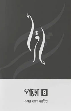 পড়ো ৪ ( poro 4 )