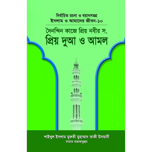 দৈনন্দিন কাজে প্রিয় নবীর সা. প্রিয় দুআ ও আমল