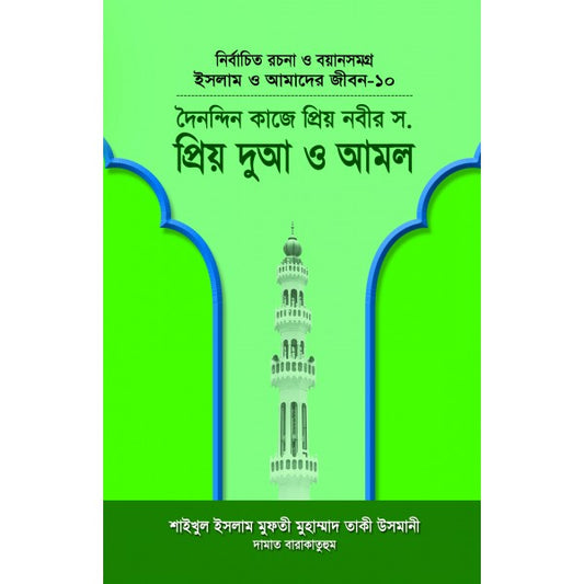 দৈনন্দিন কাজে প্রিয় নবীর সা. প্রিয় দুআ ও আমল