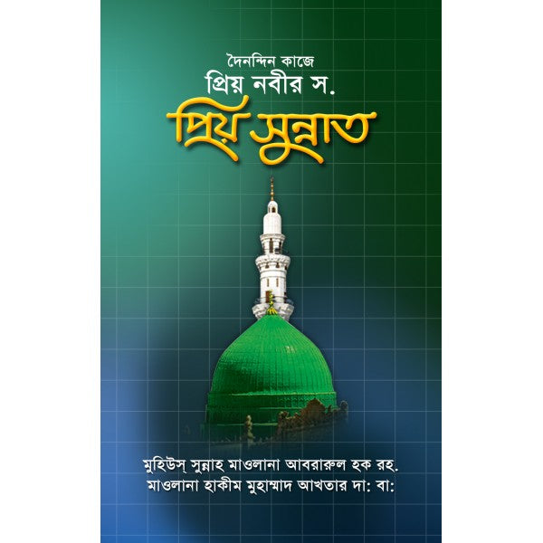 দৈনন্দিন কাজে প্রিয় নবীর সা. প্রিয় সুন্নাত