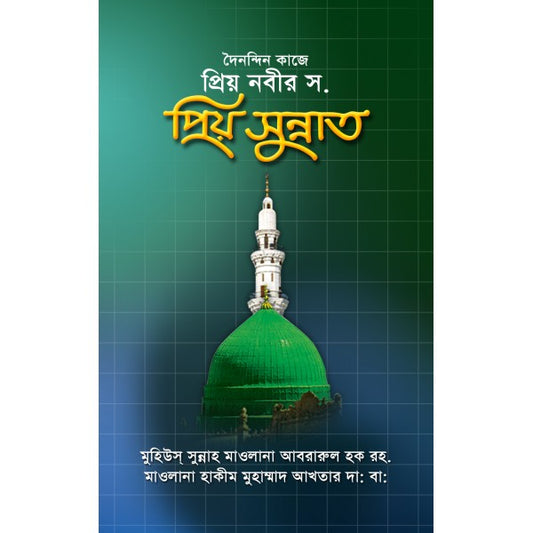 দৈনন্দিন কাজে প্রিয় নবীর সা. প্রিয় সুন্নাত