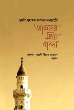 আল্লাহর প্রিয় বান্দা ( allahor priyo banda )