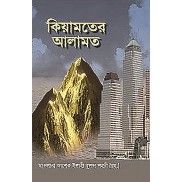 কিয়ামতের আলামত