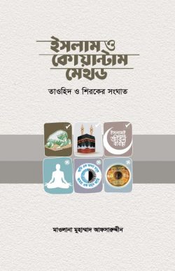 ইসলাম ও কোয়ান্টাম মেথড ( islam O quantam method)