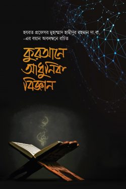 কোরআনে আধুনিক বিজ্ঞান