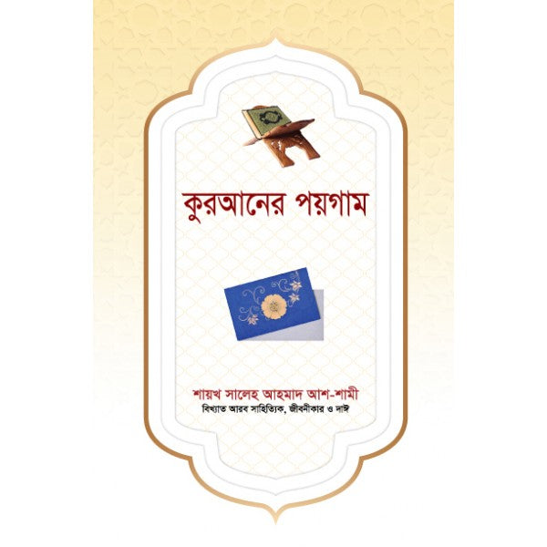 কুরআনের পয়গাম